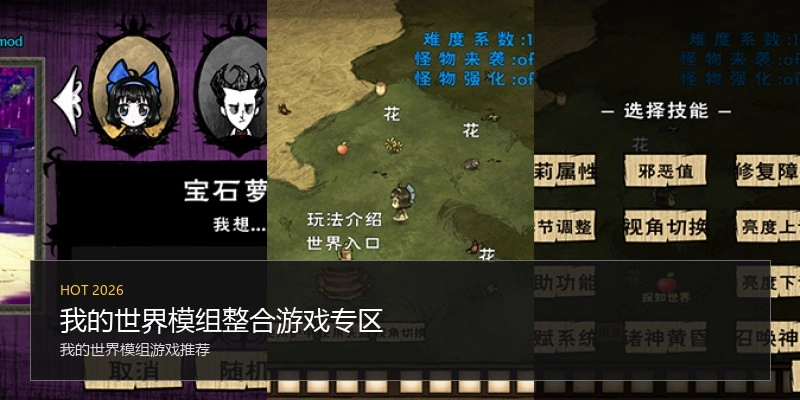 我的世界模组整合游戏专区