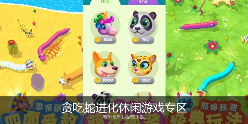 贪吃蛇进化休闲游戏专区