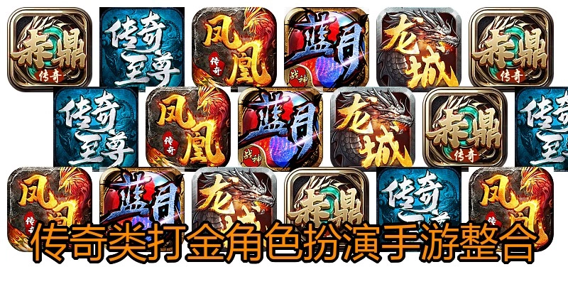 传奇类打金角色扮演手游整合
