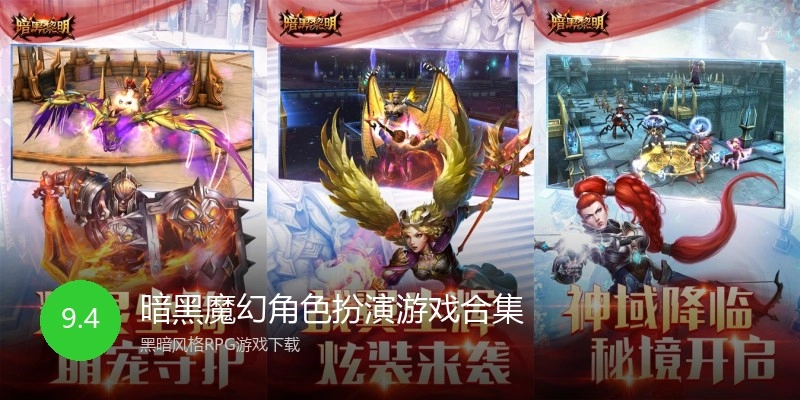 暗黑魔幻角色扮演游戏合集