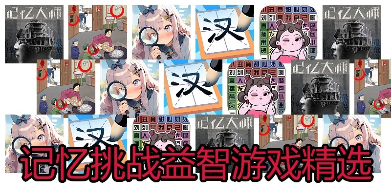 记忆挑战益智游戏精选