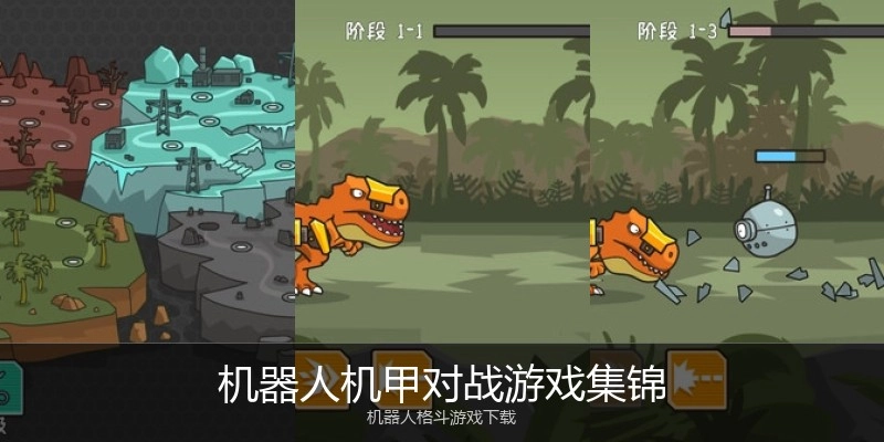 机器人机甲对战游戏集锦