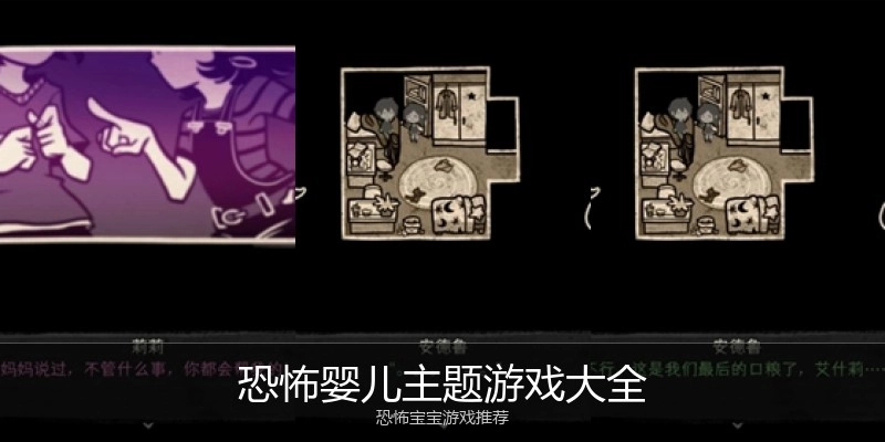 恐怖婴儿主题游戏大全