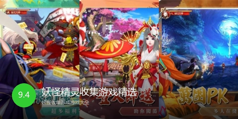 妖怪精灵收集游戏精选