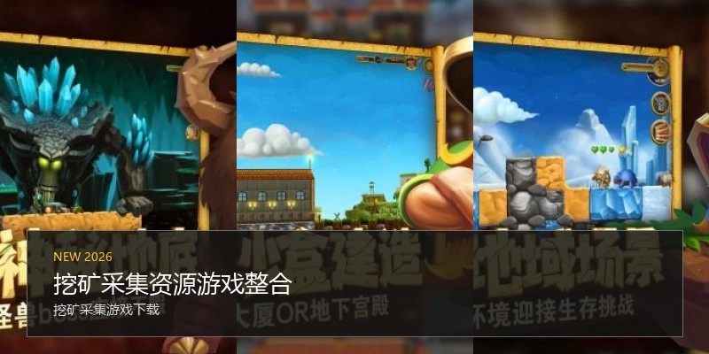 挖矿采集资源游戏整合