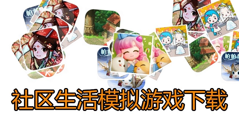 社区生活模拟游戏下载