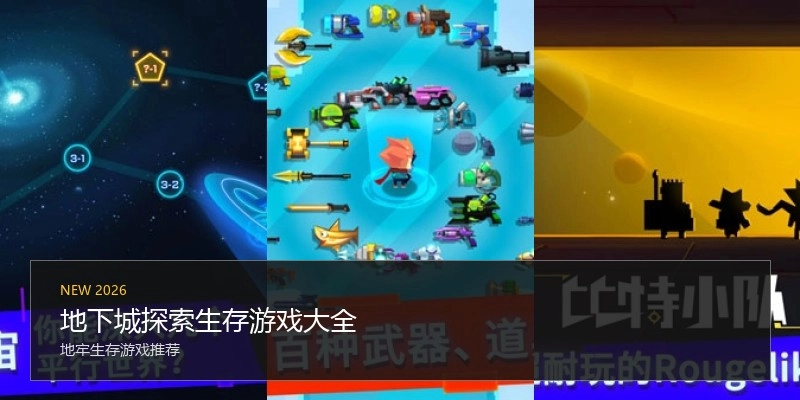 地下城探索生存游戏大全