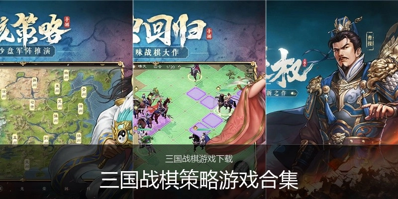 三国战棋策略游戏合集