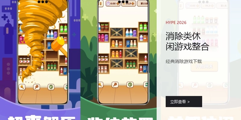 消除类休闲游戏整合