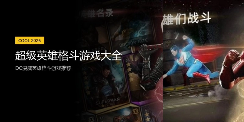 超级英雄格斗游戏大全