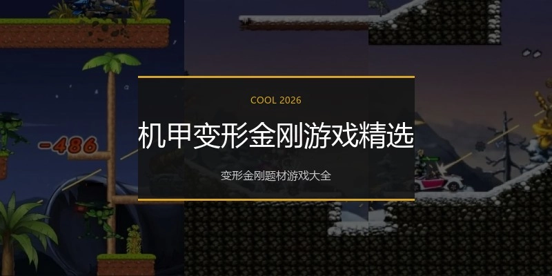 机甲变形金刚游戏精选
