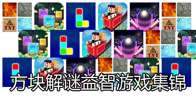 方块解谜益智游戏集锦