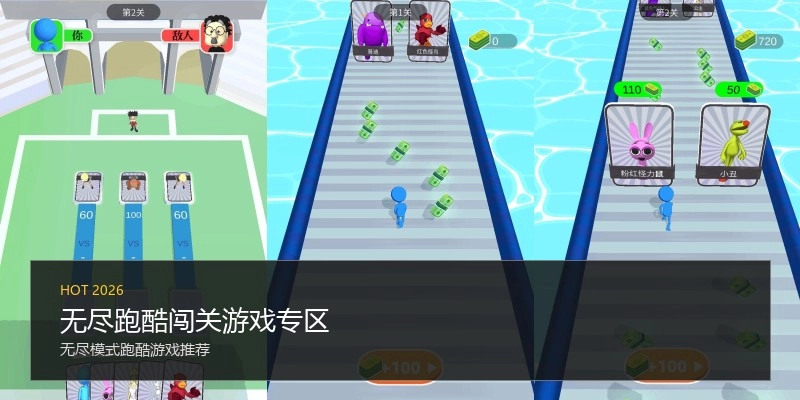 无尽跑酷闯关游戏专区