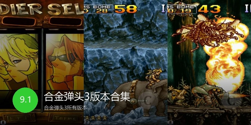 合金弹头3版本合集