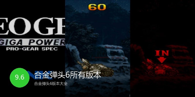 合金弹头6所有版本