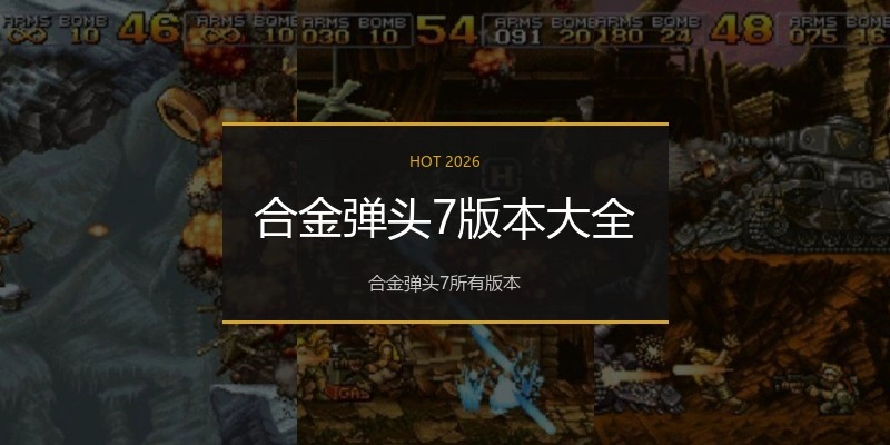 合金弹头7版本大全
