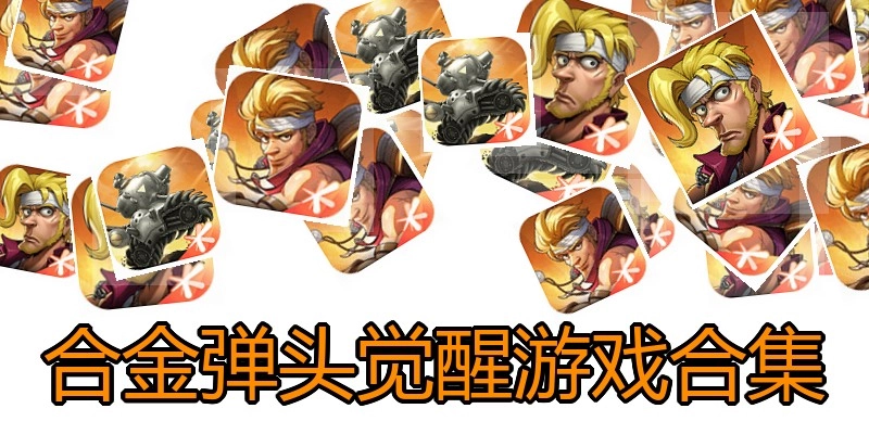 合金弹头觉醒游戏合集