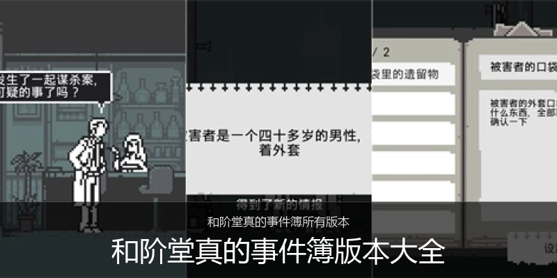 和阶堂真的事件簿版本大全