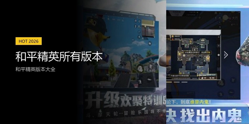 和平精英所有版本
