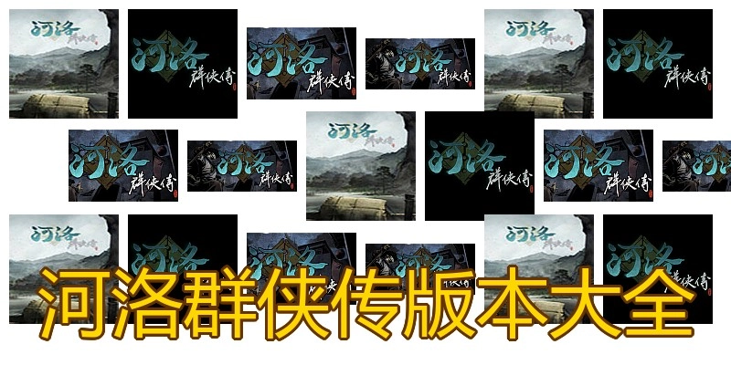 河洛群侠传版本大全