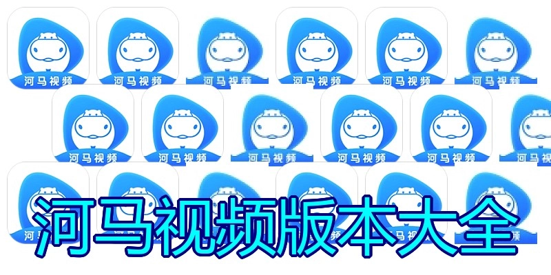 河马视频版本大全