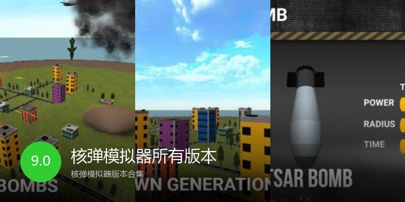 核弹模拟器所有版本