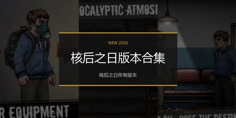 核后之日版本合集