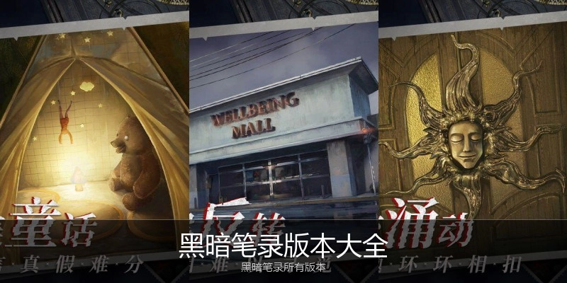 黑暗笔录版本大全