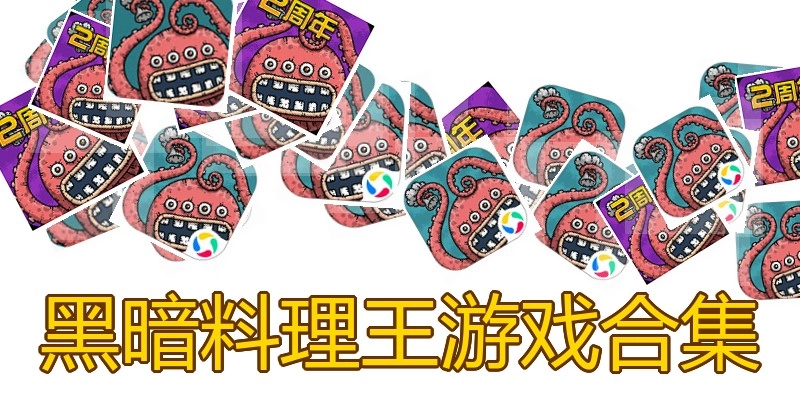 黑暗料理王游戏合集