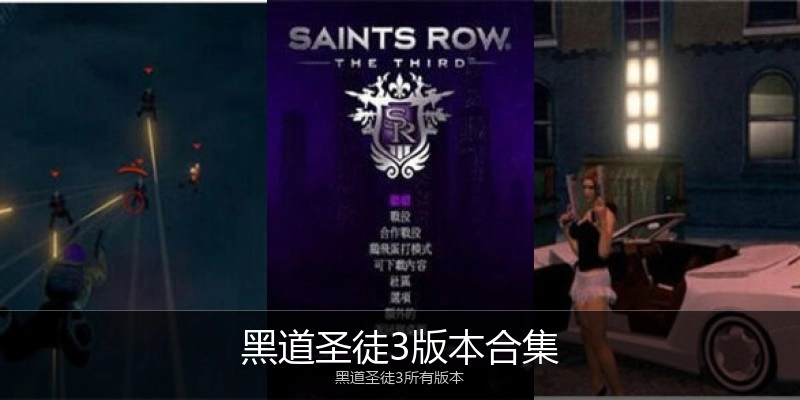 黑道圣徒3版本合集