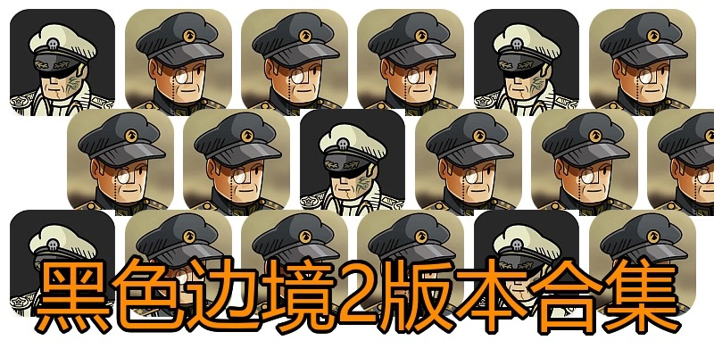 黑色边境2版本合集