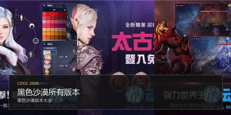 黑色沙漠所有版本
