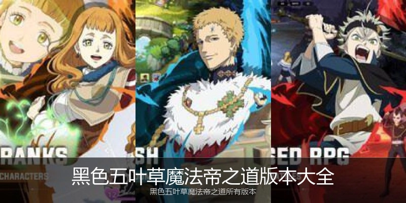 黑色五叶草魔法帝之道版本大全