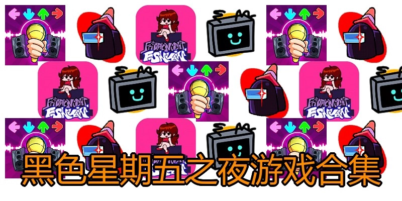 黑色星期五之夜游戏合集