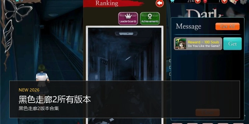 黑色走廊2所有版本