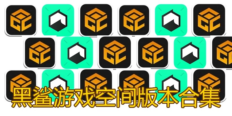 黑鲨游戏空间版本合集