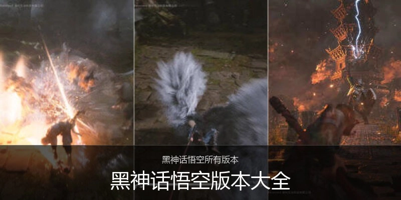 黑神话悟空版本大全