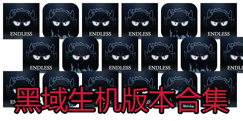 黑域生机版本合集