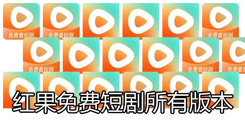 红果免费短剧所有版本