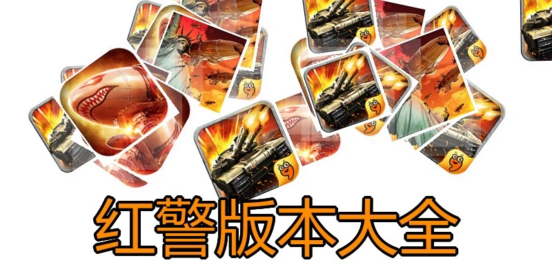 红警版本大全