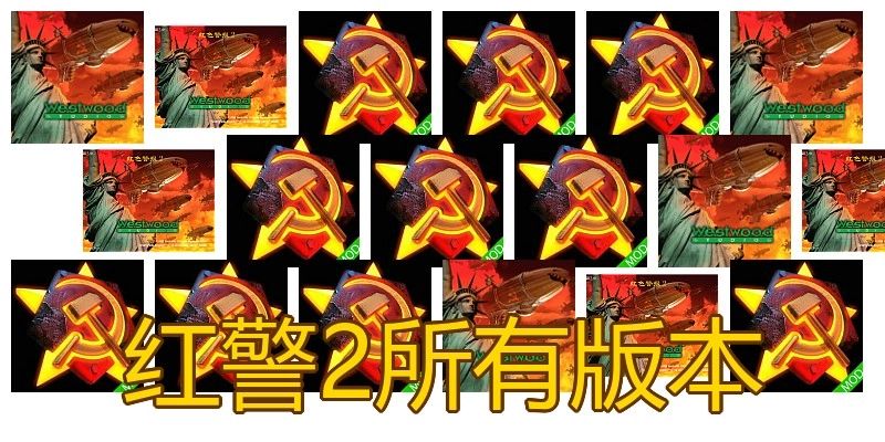 红警2所有版本