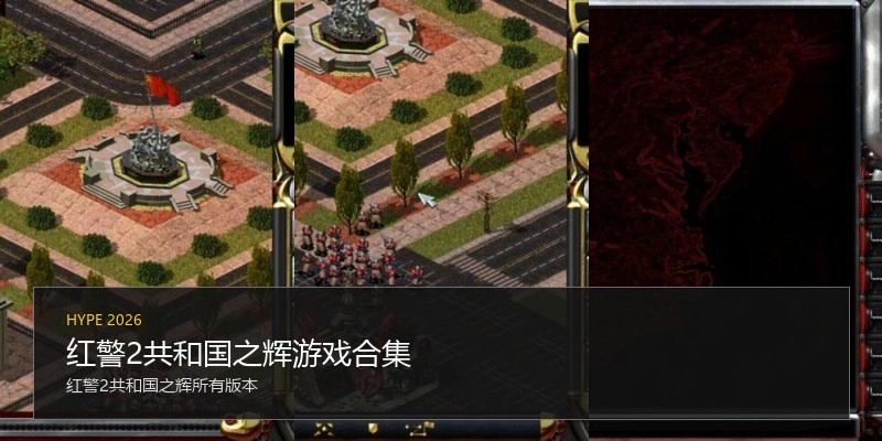 红警2共和国之辉游戏合集