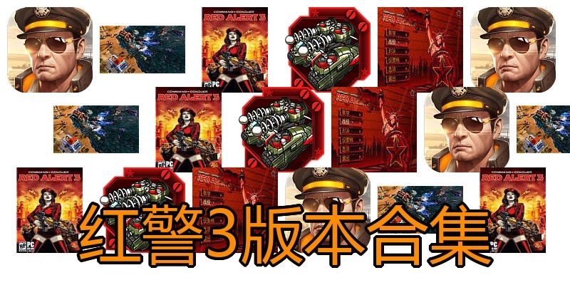 红警3版本合集