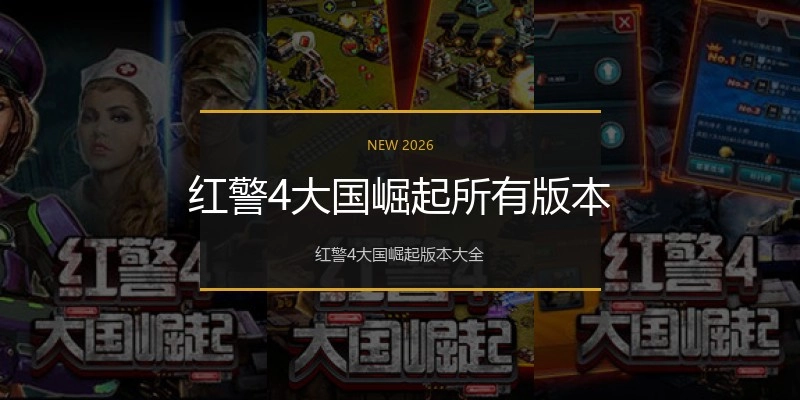 红警4大国崛起所有版本