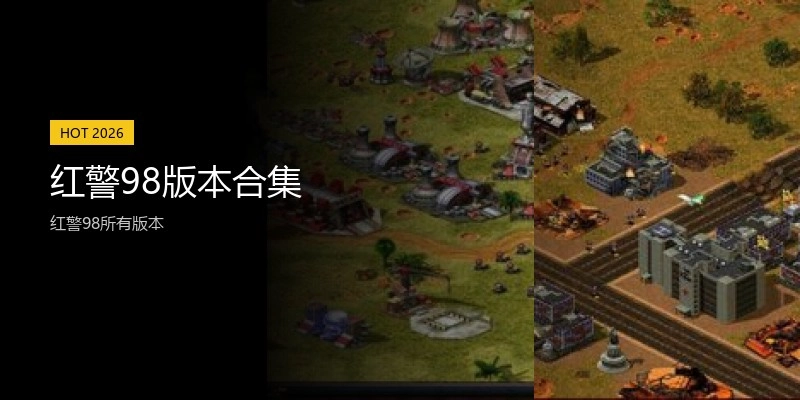 红警98版本合集