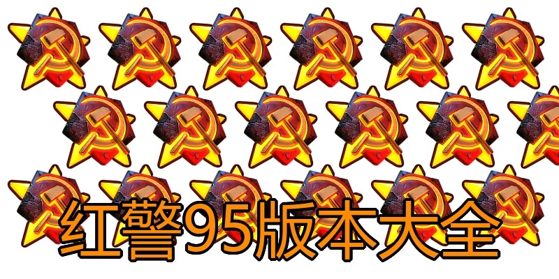 红警95版本大全