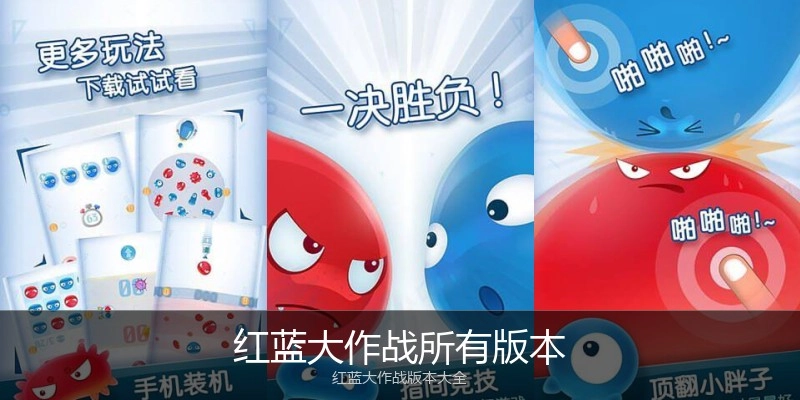 红蓝大作战所有版本
