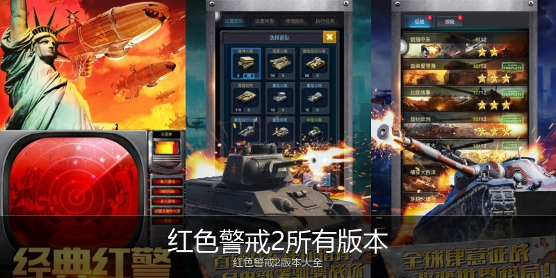 红色警戒2所有版本