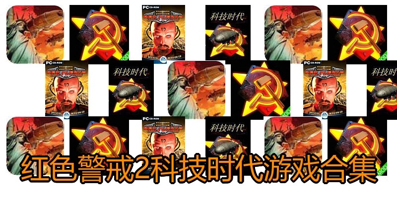 红色警戒2科技时代游戏合集