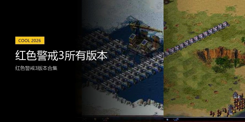红色警戒3所有版本